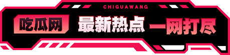 每日吃瓜-每日娱乐八卦与社会热点的综合资讯-吃瓜爆料每日大赛聚集地